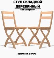 Стул складной деревянный для дома и дачи "Сатир", натуральный без шлифовки комплект 2 стула