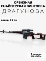 Игрушечная орбизная снайперская винтовка СВД б