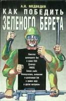 Книга "Как победить зеленого берета" 1992 А. Медведев Москва Мягкая обл. 112 с. С ч/б илл