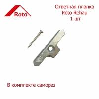 Ответная планка Roto Rehau 1 шт