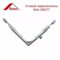 Угловой переключатель Roto 260277