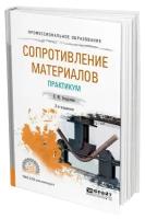 Сопротивление материалов. Практикум