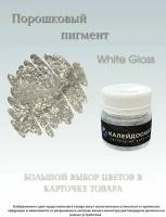 Порошковый пигмент White Gloss - 25 мл (10 гр) Краситель для творчества Калейдоскоп