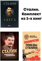 Сталин. Комплект из 3-х книг