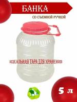 Банка ПЭТ, бидон со съемной ручкой 5 литров 185х185х345 мм для хранения жидких и сыпучих продуктов, для ягод, варенья