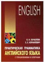 Качалова. Практическая грамматика английского языка с упражнениями и ключами (Каро)