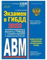 Экзамен в ГИБДД. Категории А, В, M, подкатегории A1. B1 с самыми посл. изм. и доп. на 2023 год