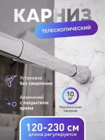 Карниз для ванной алюминиевый хром 125-230см