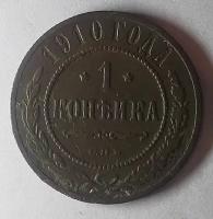 1 копейка 1910г Николай ll (оригинал) FX