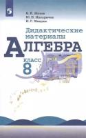 Алгебра. Дидактические материалы. 8 класс. Учебное пособие для общеобразовательных организаций