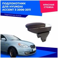 Подлокотник для Hyundai Accent 3 2006-2011 / Хендай Акцент 3 2006-2011, в штатное место