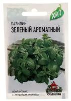 Семена Базилик "Зеленый ароматный", 0,5 г серия ХИТ х3