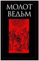 Молот ведьм. Шпренгер Я., Крамер (Инститорис) Г. рипол Классик