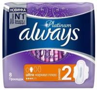 Прокладки Always Ultra Normal Plus Platinum 8 штук