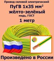 Проводд силовой электрический ПуГВ 1х35 мм2, желто-зеленый, медь, ГОСТ, 1 метр