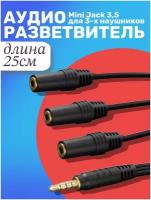 Аудио сплиттер GSMIN Claim Gold разветвитель для трех наушников Mini Jack 3.5 мм (25см) (Черный)