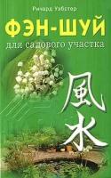 Фэн-шуй для садового участка (мягк). Уэбстер Р. (Диля)