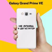 Силиконовый чехол на Samsung Galaxy Grand Prime VE Дегустатор / для Самсунг Галакси Гранд Прайм ВЕ Дуос