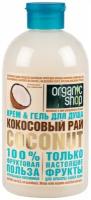 Крем-гель для душа Кокосовый рай ТМ Organic shop (Органик шоп)