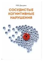 Дамулин И.В. "Сосудистые когнитивные нарушения"