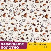 Ткань для шитья и рукоделия Полотно вафельное 150 см "Кофе", отрез 1 метр