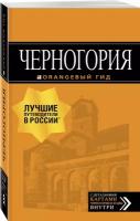 Ячимович Е. "Черногория: путеводитель. 7-е изд., испр. и доп."