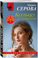 Серова М.С. Кольцо с секретом