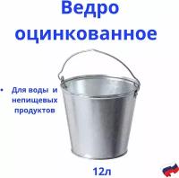 Ведро оцинкованное 12л с ручкой хозяйственное для воды и непищевых продуктов