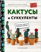 Аббондио С. Вязание в ЭКО-стиле. Кактусы и суккуленты. 16 пушистых проектов для вязания крючком