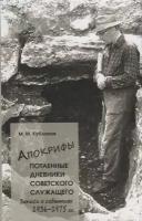 Кубланов М.М. "Апокрифы. Часть 1. Потаенные дневники советского служащего. Записи о событиях 1936-1975 гг."