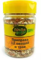 Приправа без соли "12 овощей и трав" 95 гр. Премиум качество из ароматных компонентов