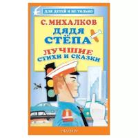 Михалков С.В. "Для детей и не только. Дядя Стёпа. Лучшие стихи и сказки"