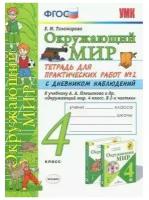 Окружающий мир. 4 класс. Часть 2. Тетрадь для практических работ с дневником наблюдений к учебнику А. А. Плешакова. Тихомирова Е. М