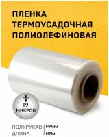 Пленка ПОФ 650ммх600м 19мкр термоусадочная полурукав