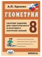 Ершова А. П. Сборник заданий для тематического и итогового контроля знаний. Геометрия 8 класс