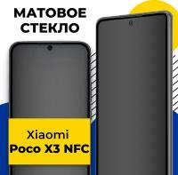 Матовое защитное стекло на телефон Xiaomi Poco X3 NFC / Противоударное полноэкранное стекло на смартфон Сяоми Поко Х3 НФС с олеофобным покрытием