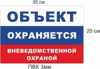 Табличка "Объект под охраной / Объект охраняется" пластик 3 мм. + двухсторонний скотч. 20*30см