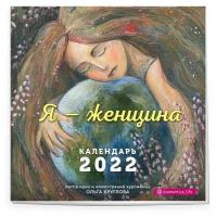 Календарь настенный на 2022 год "Я — женщина"