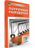 Шлык Н.С. Поурочные разработки по физике. 7 класс. К УМК А.В. Перышкина. ФГОС. В помощь школьному учителю