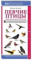 Певчие птицы. Обитатели лесов и полей. Наглядный карманный определитель