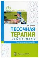 Сфера/МетПос/БиблВоспит/Песочная терапия в работе педагога. Учебно - методическое пособие/Воронова А.А