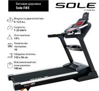 Беговая дорожка Sole F85 2019