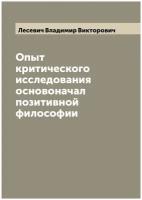 Опыт критического исследования основоначал позитивной философии