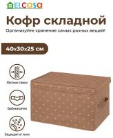 Короб-кофр / органайзер/ складной для хранения 40х30х25 см EL Casa Шоколадный горошек с 2 ручками