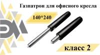 Газпатрон для офисного кресла 140*240 класс 2