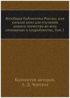 Всеобщая библиотека России: или каталог книг для изучения нашего отечества во всех отношенях и подробностях, Том 1