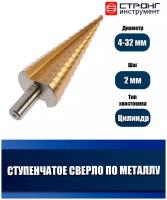 Сверло ступенчатое для цветных металлов G1, 4-32 мм, Strong СTМ-52904032, в упаковке 1 шт