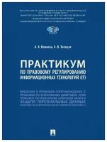 Практикум по правовому регулированию информационных технологий (IT)