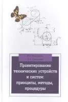 Проектирование технических устройств и систем: принципы, методы, процедуры: учебное пособие