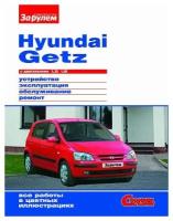 HYUNDAI GETZ с двигателями 1,3i 1,6i Устройство, эксплуатация, обслуживание, ремонт. Своими силами